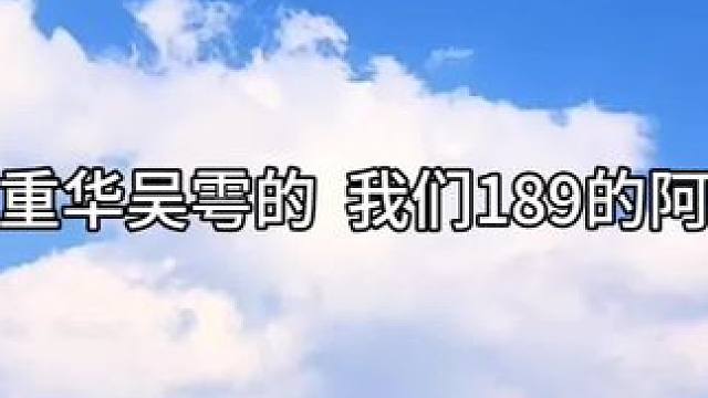 拙荆~ #吞海广播剧 #步重华吴雩 #陈张太康 #郑希