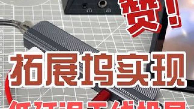 不用采集卡也能实现安卓高刷无线投屏，只需要带网口拓展坞即可 对于不支持采集卡的安卓设备，想要实现高刷