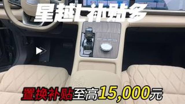 星越L很大气，财气都往你家聚！#中国星让世界看见东方曜 #吉利金秋购车节 #星越L稳占燃油SUV全品