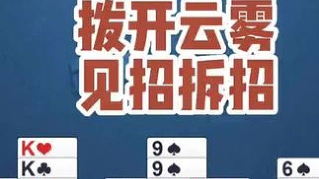 拨开云雾见招拆招。#掼蛋 #掼蛋技巧  #掼蛋教学   #社交活动 #游戏