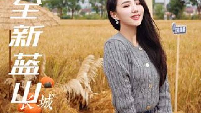 人生所爱 共赴山海 邂逅全新蓝山