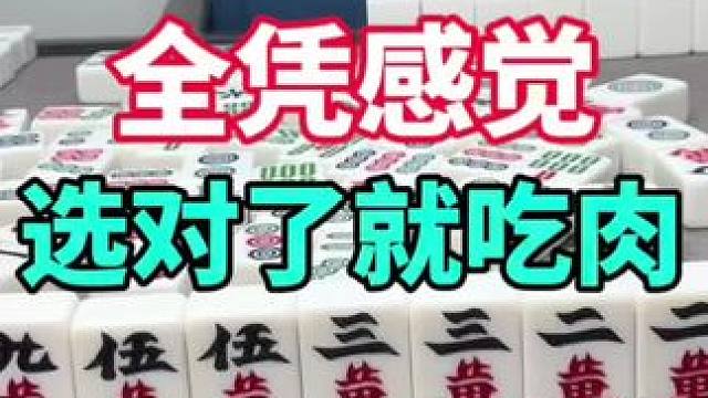 全凭感觉，选对了就吃肉 #作品同步头条赢激励 #小麻将解心宽 #川麻阿志