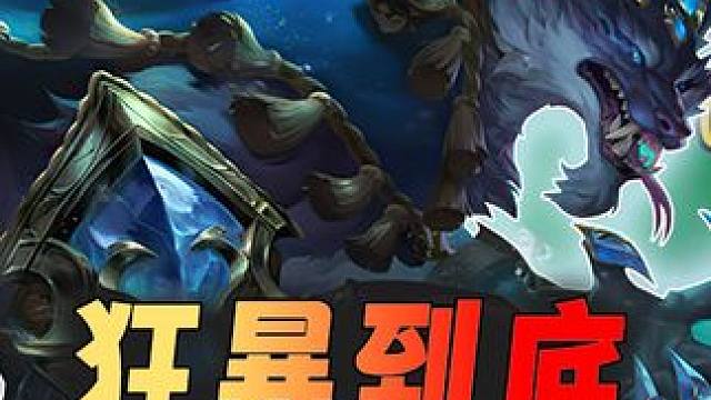 狂暴到底，若是有个鬼杖这局就更是无敌。 