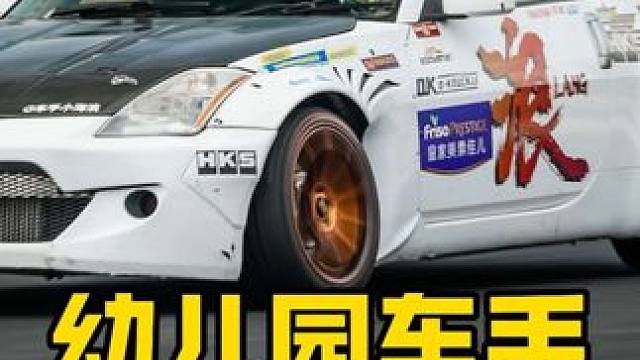 差点爆缸！幼儿园车手第一次参加世界级D1飘移赛 爸爸打开了水箱风扇小海浪以为没开又按了一下结果把风扇