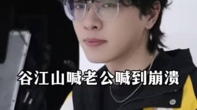 没事的没事的江山，习惯就好了 #谷江山 #cv谷江山 #顺子sama #广播剧 #广播剧推荐