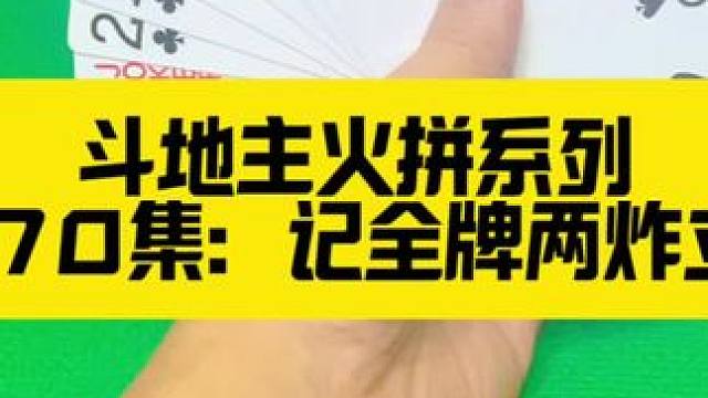斗地主火拼系列 第170集：记全牌发威赢两炸#斗地主 #扑克牌