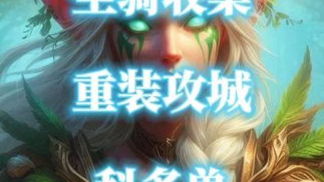 魔兽世界正式服商城坐骑上新：重装攻城科多兽 #魔兽世界 #地心之战 #魔兽世界坐骑 #重装攻城科多兽