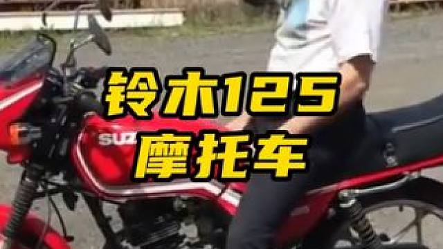 125摩托车是你的童年回忆嘛？ #125摩托 #摩托车