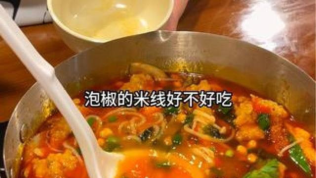 天气冷了在家煮一锅5块9的泡椒米线也太爽了！#美食 #米线 #泡椒米线
