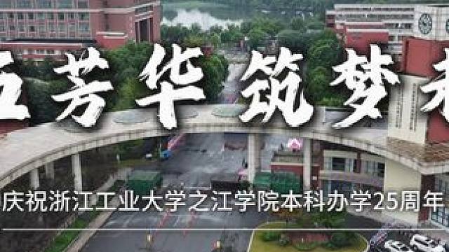 廿五芳华 筑梦未来 庆祝浙江工业大学之江学院本科办学25周年 #浙江工业大学之江学院 #校庆 #校友
