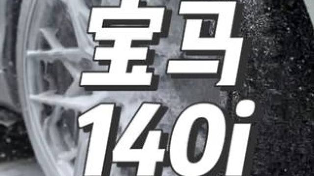 沉浸式洗车：宝马140i #撸车日常 #男人爱车 #精洗养护