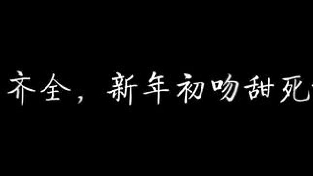 要素齐全，新年初吻甜死谁了 #坠落 #配音 #声控