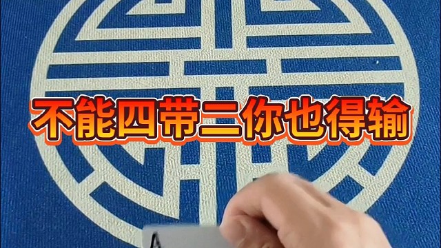 不能四带二，你也得输。
