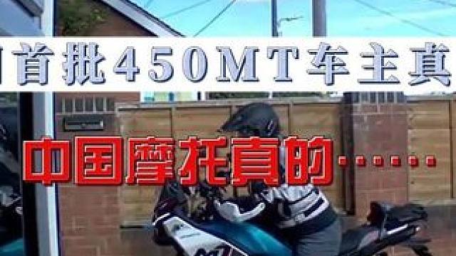 外国人不骗中国人！450mt英国首批车主真实反馈！ #450mt #国际春 #真实