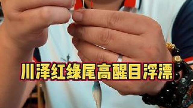 川泽红绿尾浮漂 这是一款不会错过任何鱼口的红绿尾浮漂，浮漂的漂尾采用的是红绿尾的设计，相比普通的浮漂