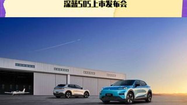 干货满满的深蓝S05上市发布会 我们知道现在很多新能源汽车品牌都会说，为年轻人打造第一台新能源车。那