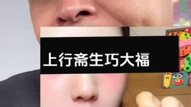 上行斋生巧大福#主打的就是一个真实 #真实测评 #热门零食真实测评 #嘎嘎好吃 #这一口嘎嘎给力