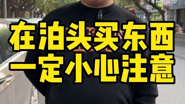 在泊头买东西一定小心注意