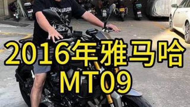2016年雅马哈mt 09，轻巧灵活动力猛#机车并不是你想像中的那么贵 #关注我圆你机车梦 #每个男