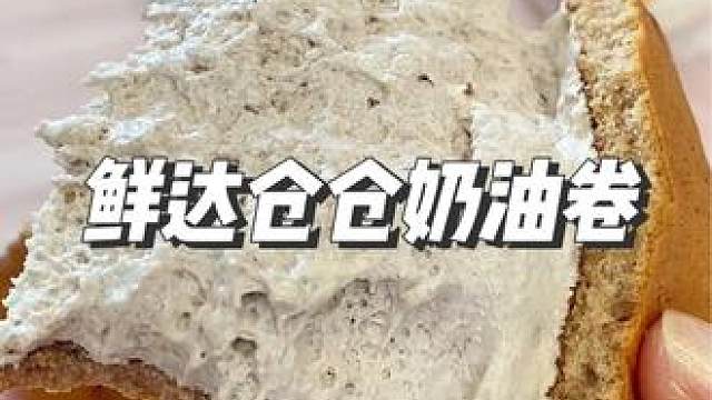 鲜达仓仓老式奶油蛋糕卷真的太太太好吃了#鲜达仓仓瑞士卷 #老奶油蛋糕 #老式奶油蛋糕 #甜品