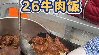 天津街邊牛肉飯26一份，大爺手一點(diǎn)也不抖?。?！