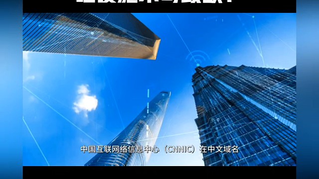 中文域名将绝地腾飞！