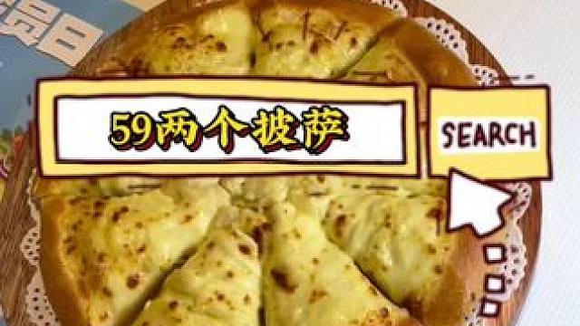 萨贝尔意式西餐厅 萨贝尔59元两个披萨#榴莲披萨 #团购套餐 #萨贝尔意式餐厅 #同城发现 #团购