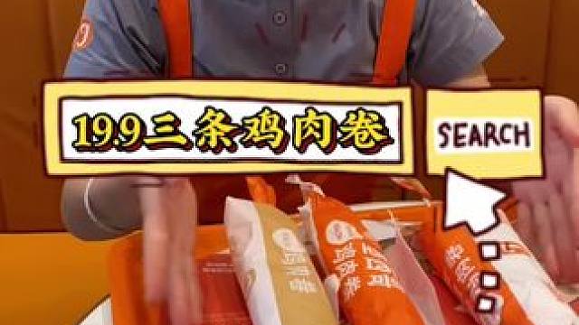 美味基鸡肉卷买一得三，19.9三根鸡肉卷#美味基 #美味基汉堡炸鸡 #美味基套餐团购 #团购 #炸鸡