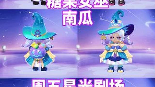 糖果女巫和南瓜背饰、确定为星光剧场！模型动作预览#元梦之星 #元梦之星星语星愿赛季