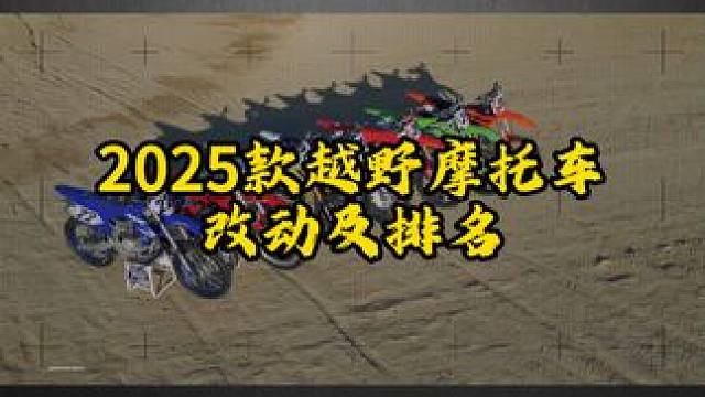 2025的七款车型各有优劣，你更喜欢哪款？ #2024MXGP中国站  #2024MXGP越野越ci