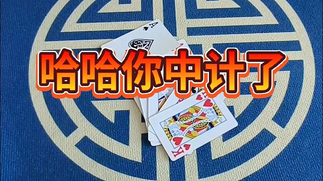 哈哈，你中计了。