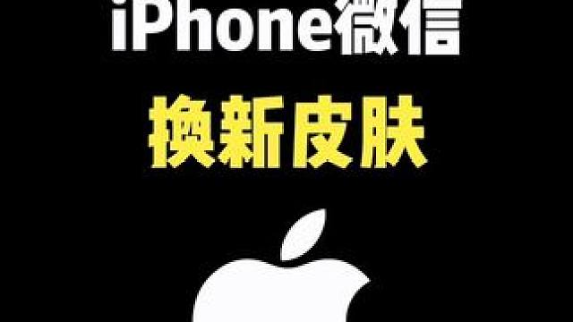 iPhone微信换新皮肤，你会吗？#iphone #iphone使用技巧 #ios技能 #微信 #数