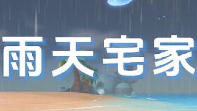 雨天宅家日记 | 云鲸岛VLOG 讨厌下雨  但喜欢云鲸岛里的雨天
一起沉浸在云鲸岛的雨天，感受惬意