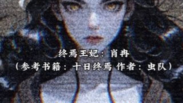 《十日终焉》 接下来上场的是你们最喜欢的角色，掌声有请终焉王妃：肖冉！！！！！#配音 #十日终焉 #