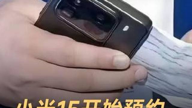 小米15开始预约，起售价或超4000元 #小米  #小米15  #安卓  #高通骁龙  #小米14