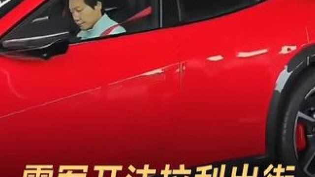 雷军开法拉利出街，小米SUV真长这样？#雷军  #小米  #法拉利  #小米SUV  #新能源汽车