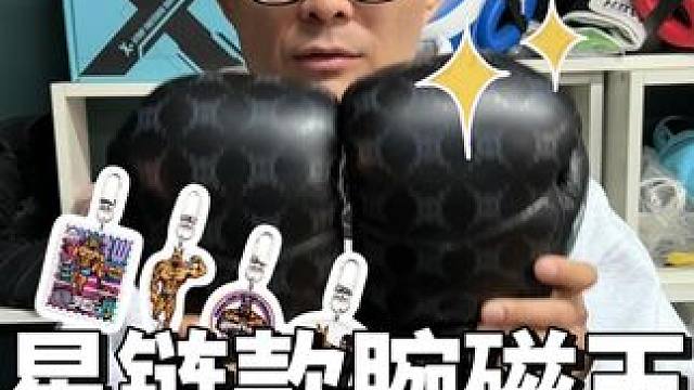 星链款腕磁王首发折扣仅此一次，双11活动今晚8点开始 #腕磁王拳套 #拳套评测 #拳套推荐 #格斗装