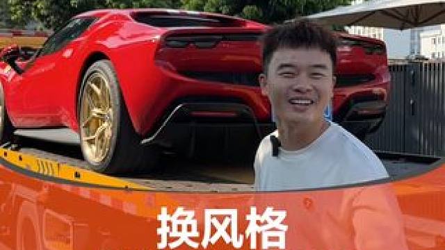 老婆给预算，把法拉利296换个风格～