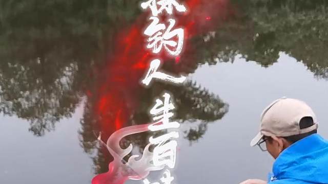 以饵为引，探人生百味，水畔静影，钓起星辰时光 以饵为引，探人生百味，水畔静影，钓起星辰时光 #爱生活