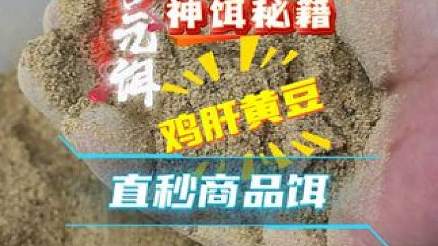 自制冬季大板鲫神饵秘籍，鸡肝黄豆搭配，低成本高回报狂拉大板鲫 自制冬季大板鲫神饵秘籍，鸡肝黄豆搭配，