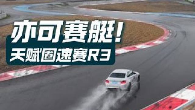 乘风破“浪”，天赋圈速赛ROUND3雨中激战 #赛车 #速度与激情 #汽车文化 #赛道#圈速