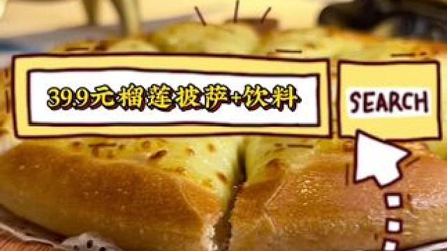 德意客意式西餐厅 39.9元榴莲披萨+饮料#榴莲披萨 #团购套餐 #德意客 #披萨 #团购