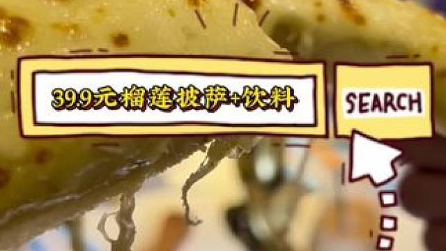 德意客意式西餐厅 39.9元榴莲披萨+饮料#榴莲披萨 #团购套餐 #德意客 #披萨 #团购