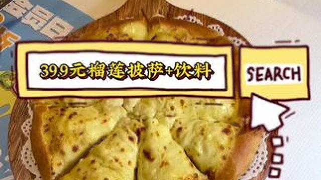 德意客意式西餐厅 39.9元榴莲披萨+饮料#榴莲披萨 #团购套餐 #德意客 #披萨 #团购