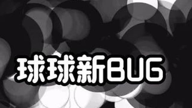 球球新bug 长见识了#球球大作战
