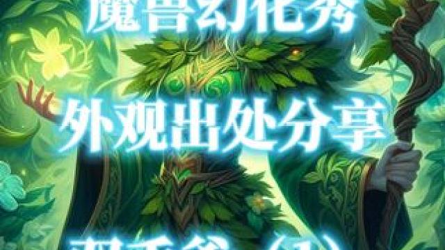 魔兽世界武器外观出处分享-双手斧（1） #魔兽幻化秀 #晒出你的魔兽穿搭 #魔兽玩家的审美 #双手斧