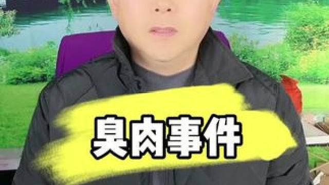 #长风中学 #臭肉事件 #实话实说 #脱口秀 #大实话