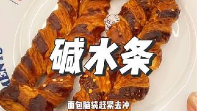 面包脑袋快去试试这个手作碱水条，酥脆好吃每一口都很满足#碱水条 #碱水面包 #面包脑袋 #好吃到停不