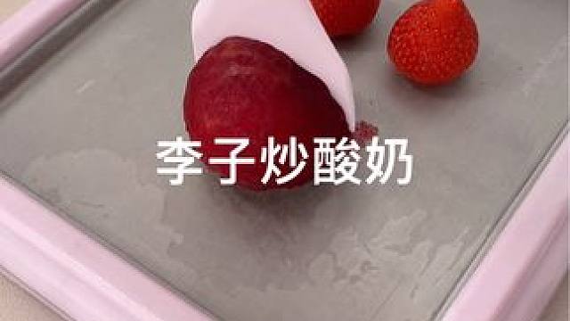 能给我炒酸奶的水果不多啦 #炒酸奶 #一人食记 #甜品 #李子