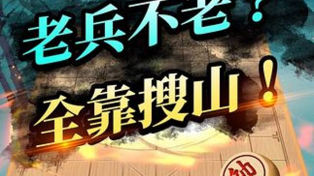 老兵不老 全靠搜山！ #象棋 #jj象棋